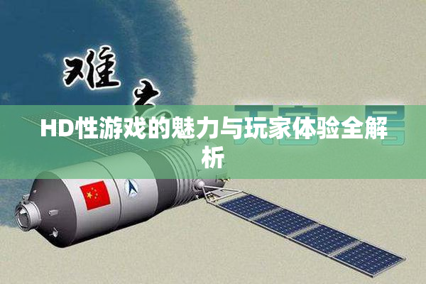 HD性游戏的魅力与玩家体验全解析