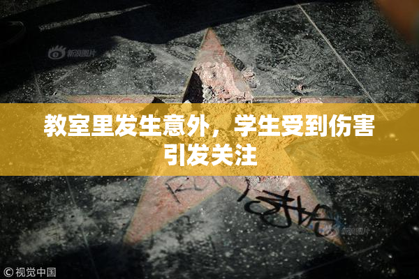 教室里发生意外，学生受到伤害引发关注