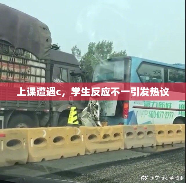 上课遭遇c，学生反应不一引发热议