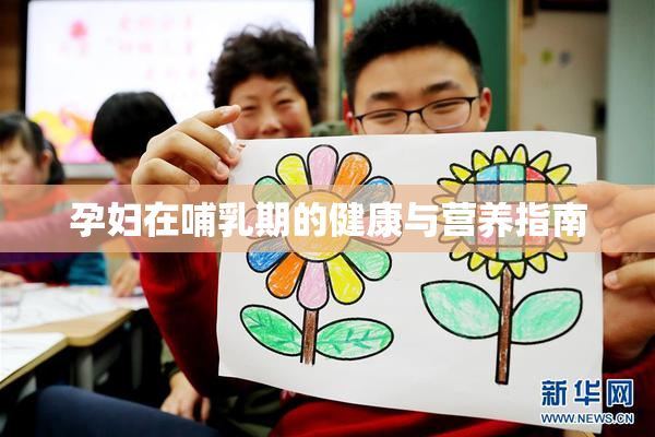 孕妇在哺乳期的健康与营养指南