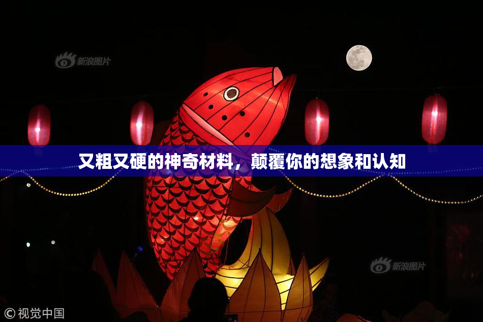又粗又硬的神奇材料，颠覆你的想象和认知