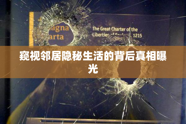 窥视邻居隐秘生活的背后真相曝光