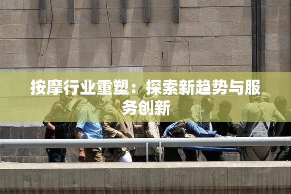 按摩行业重塑：探索新趋势与服务创新