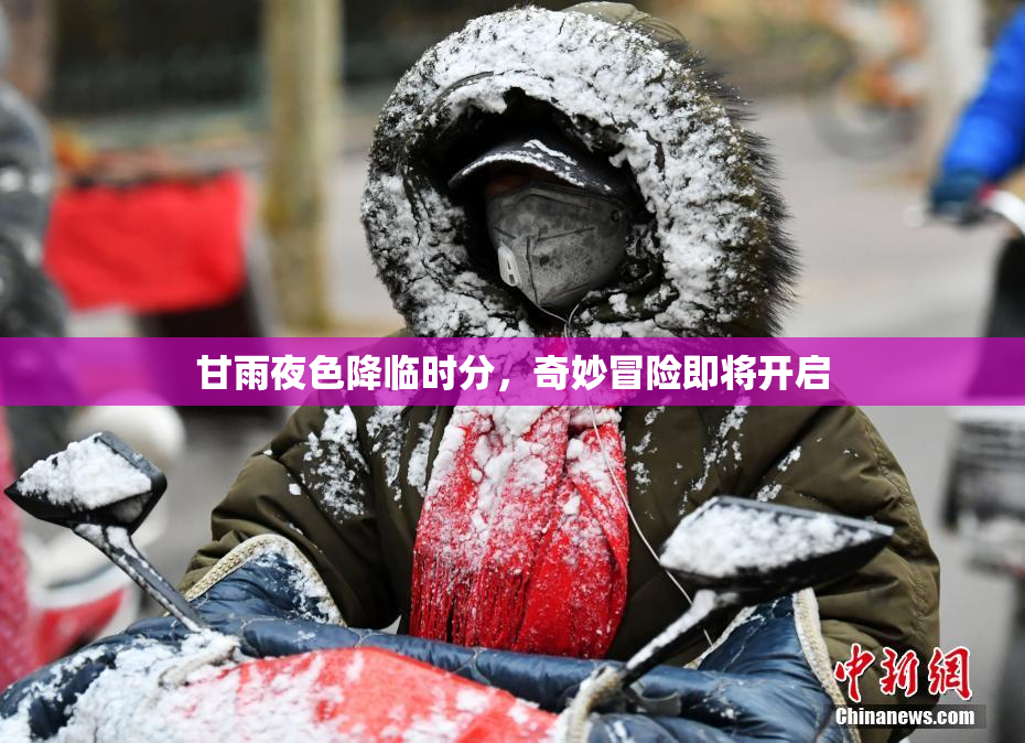 甘雨夜色降临时分，奇妙冒险即将开启
