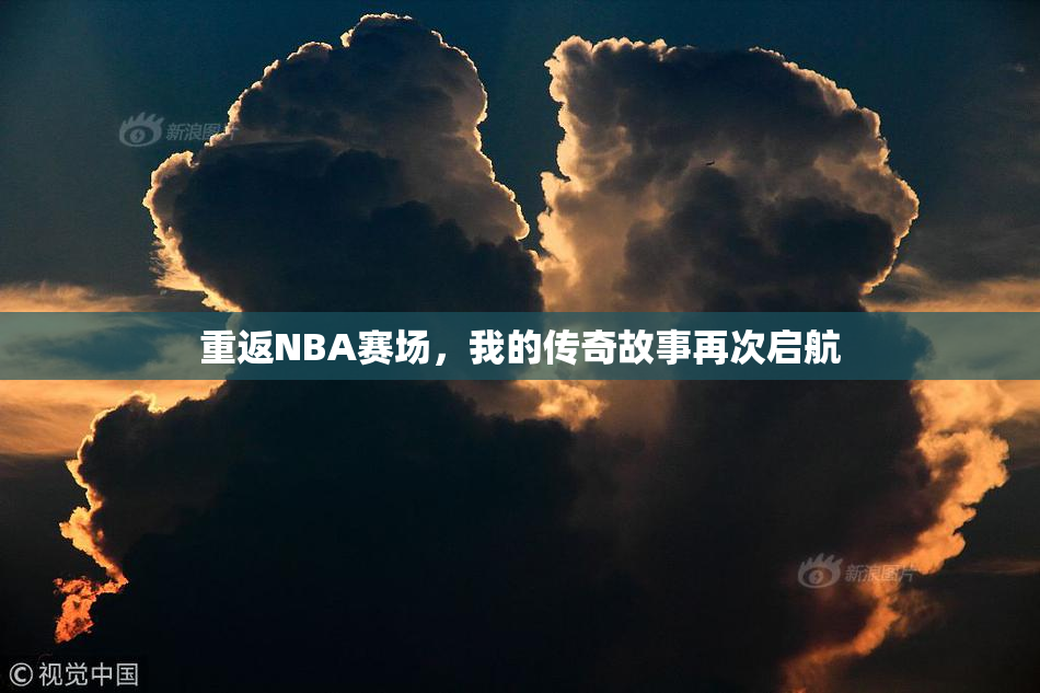 重返NBA赛场，我的传奇故事再次启航