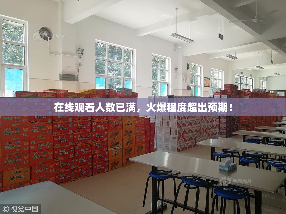 在线观看人数已满，火爆程度超出预期！
