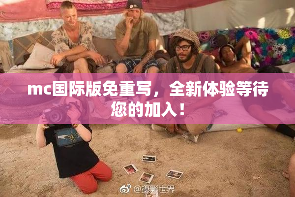 mc国际版免重写，全新体验等待您的加入！
