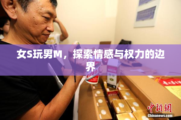 女S玩男M，探索情感与权力的边界