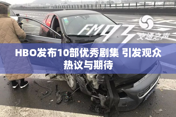 HBO发布10部优秀剧集 引发观众热议与期待
