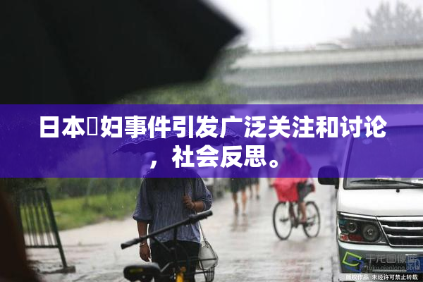 日本婬妇事件引发广泛关注和讨论，社会反思。