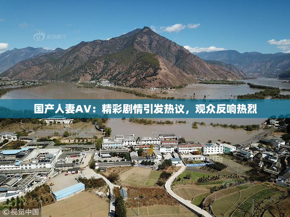 国产人妻AV：精彩剧情引发热议，观众反响热烈