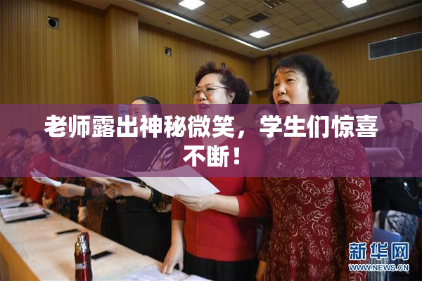 老师露出神秘微笑，学生们惊喜不断！