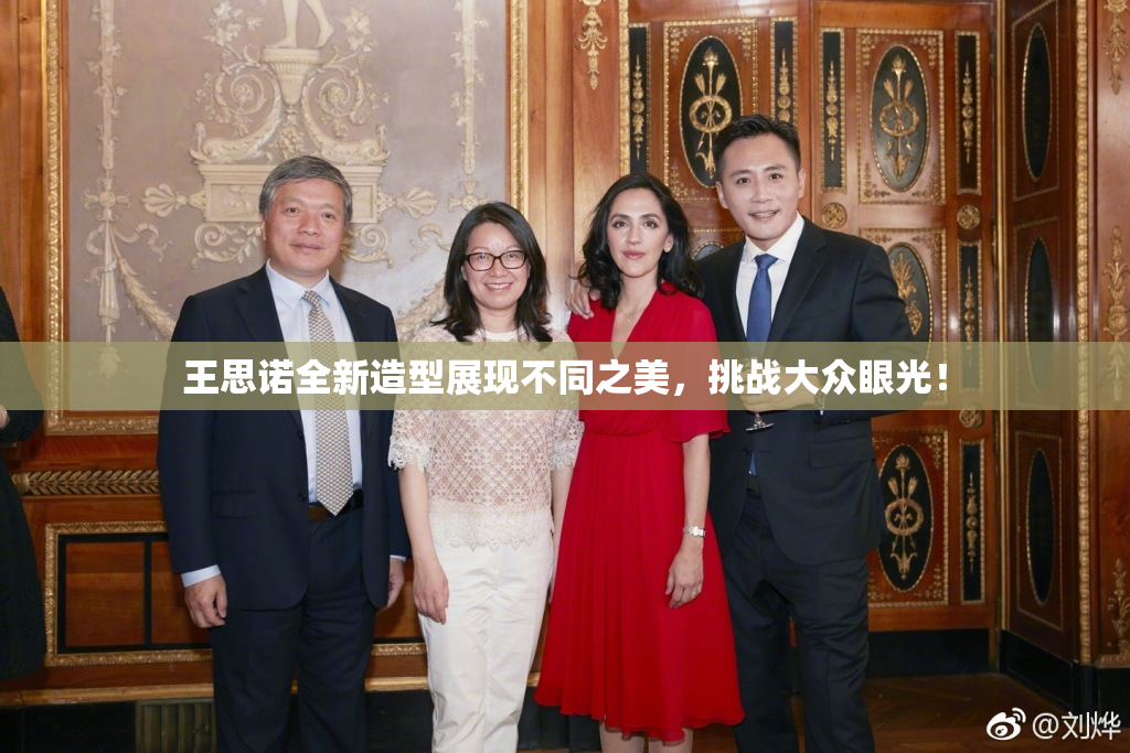 王思诺全新造型展现不同之美，挑战大众眼光！