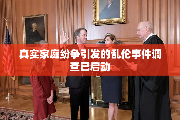 真实家庭纷争引发的乱伦事件调查已启动