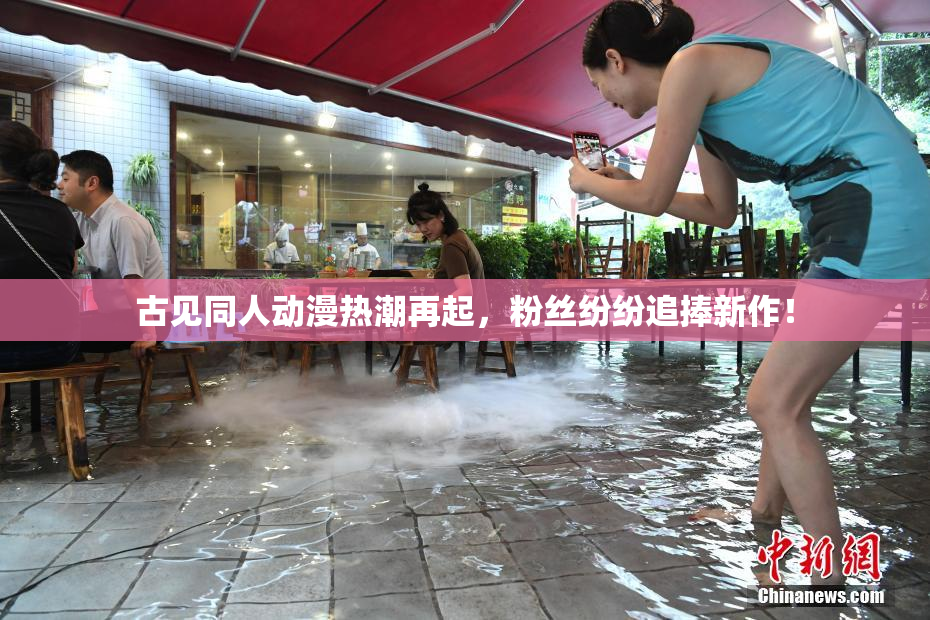 古见同人动漫热潮再起，粉丝纷纷追捧新作！