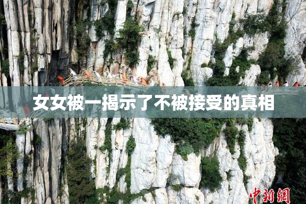 女女被一揭示了不被接受的真相