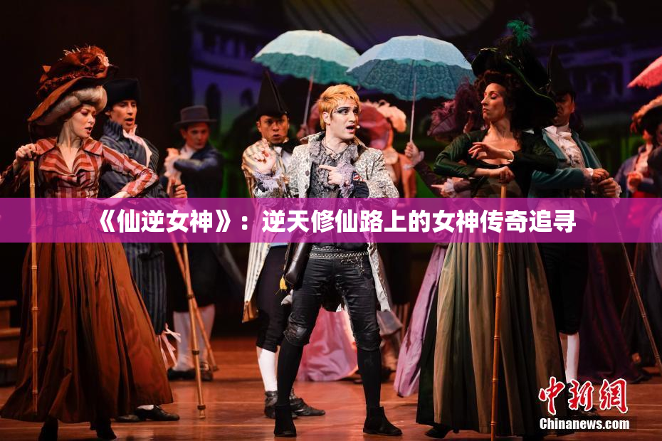 《仙逆女神》：逆天修仙路上的女神传奇追寻