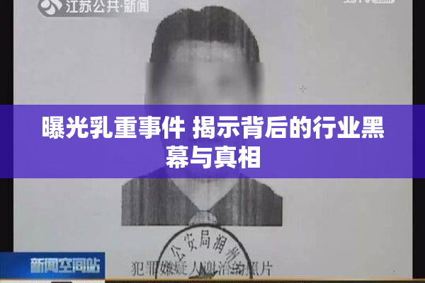 曝光乳重事件 揭示背后的行业黑幕与真相