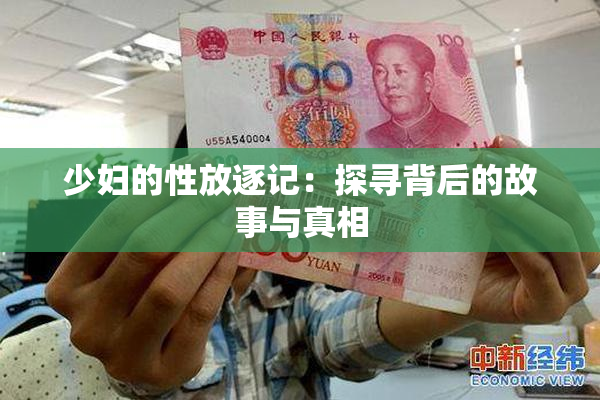 少妇的性放逐记：探寻背后的故事与真相
