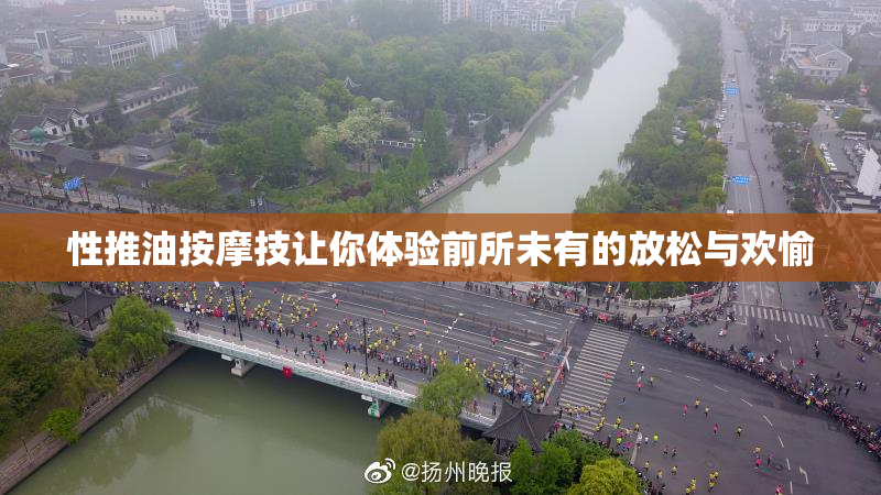性推油按摩技让你体验前所未有的放松与欢愉