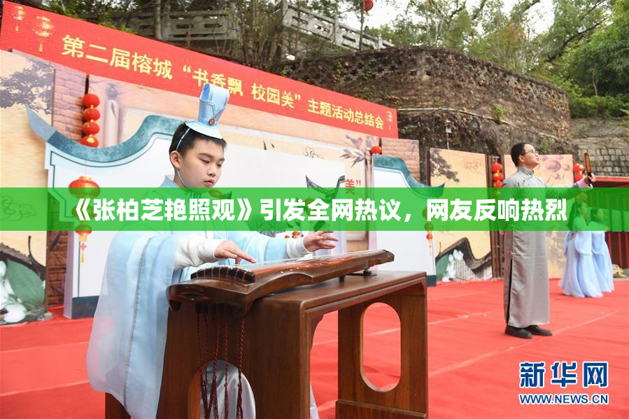 《张柏芝艳照观》引发全网热议，网友反响热烈