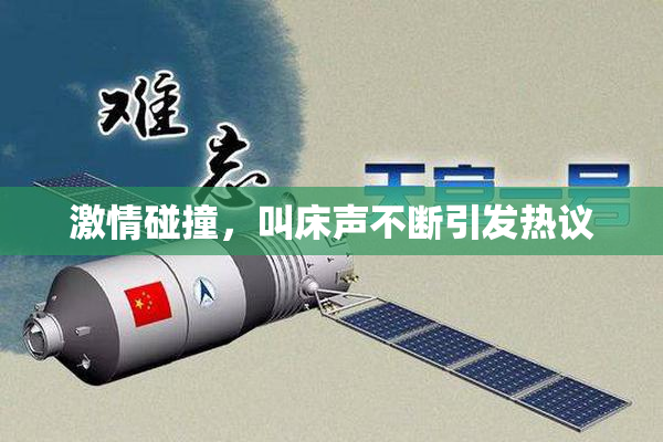 激情碰撞，叫床声不断引发热议