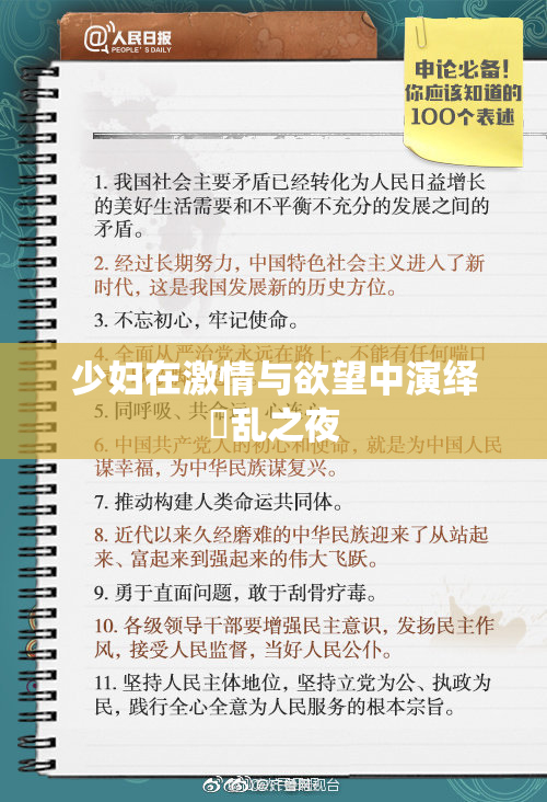 少妇在激情与欲望中演绎婬乱之夜