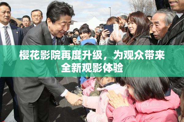 樱花影院再度升级，为观众带来全新观影体验