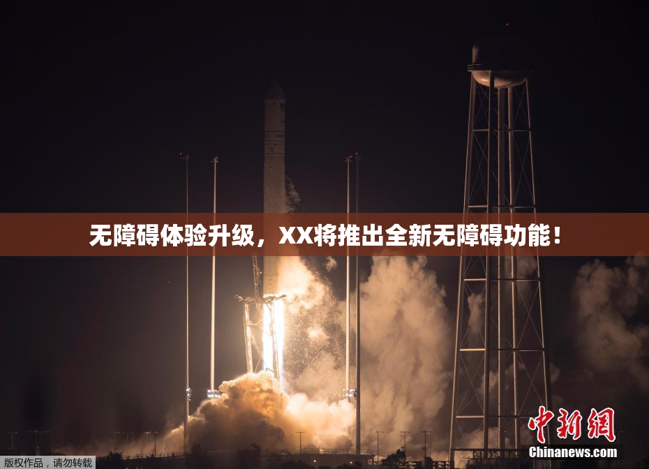 无障碍体验升级，XX将推出全新无障碍功能！
