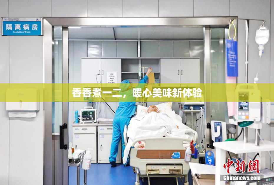 香香煮一二，暖心美味新体验