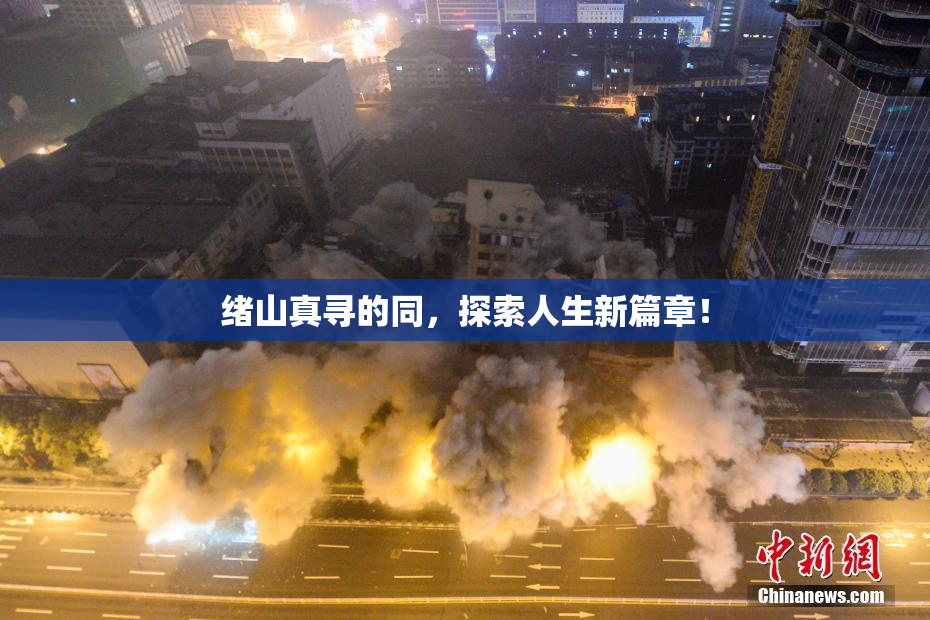 绪山真寻的同，探索人生新篇章！
