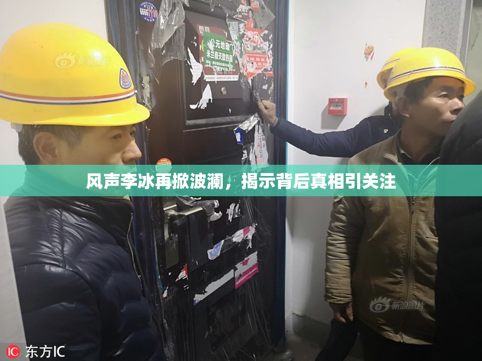 风声李冰再掀波澜，揭示背后真相引关注