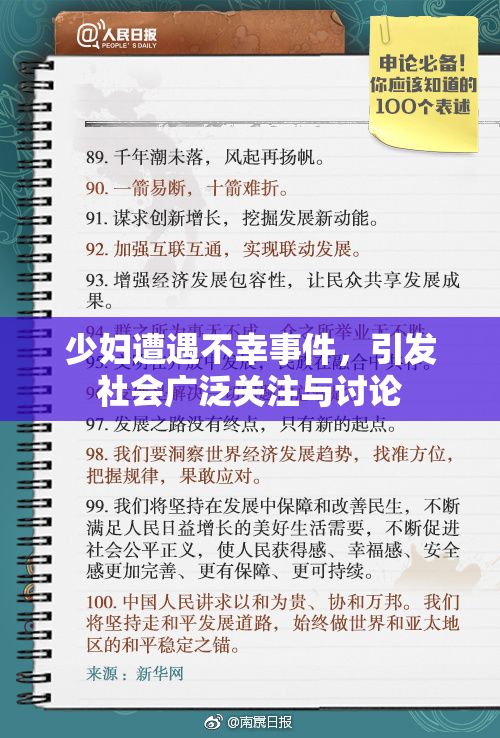 少妇遭遇不幸事件，引发社会广泛关注与讨论