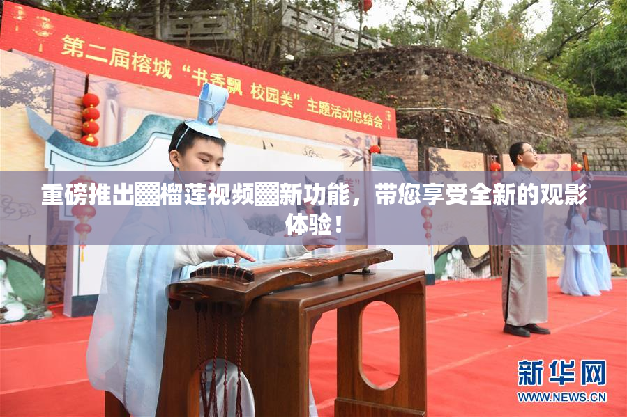 重磅推出▓榴莲视频▓新功能，带您享受全新的观影体验！