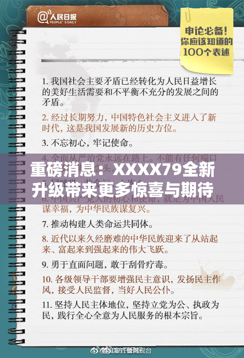 重磅消息：XXXX79全新升级带来更多惊喜与期待