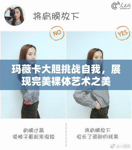 玛薇卡大胆挑战自我，展现完美裸体艺术之美