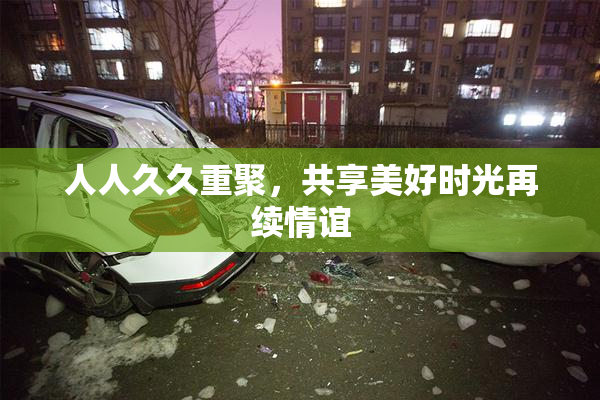 人人久久重聚，共享美好时光再续情谊