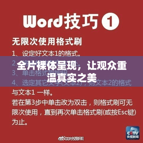全片裸体呈现，让观众重温真实之美