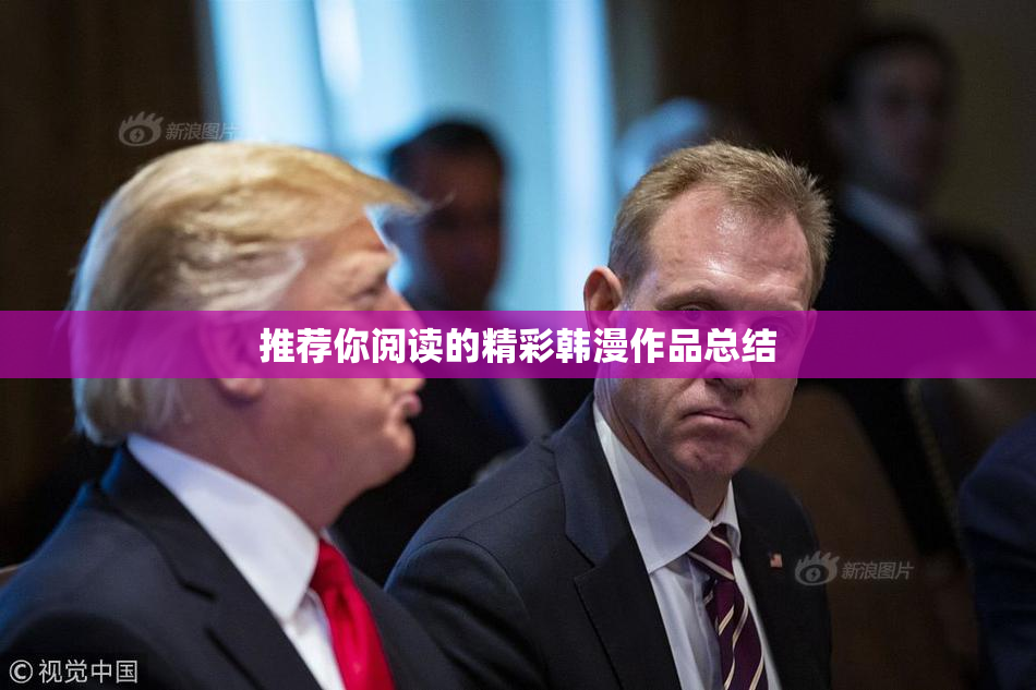 推荐你阅读的精彩韩漫作品总结