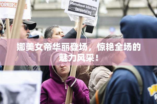 娜美女帝华丽登场，惊艳全场的魅力风采！