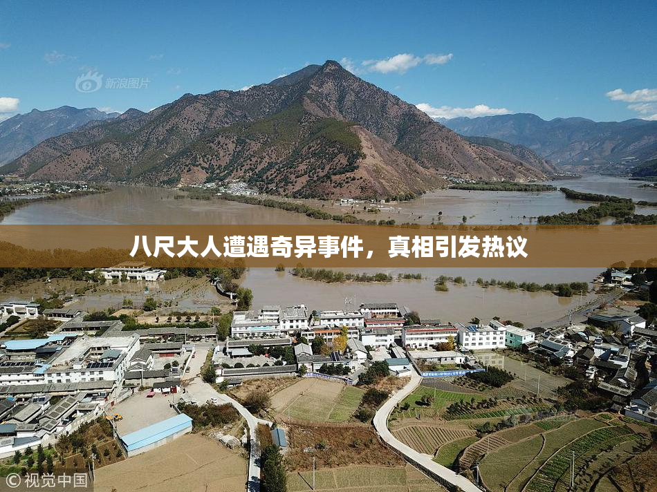 八尺大人遭遇奇异事件，真相引发热议