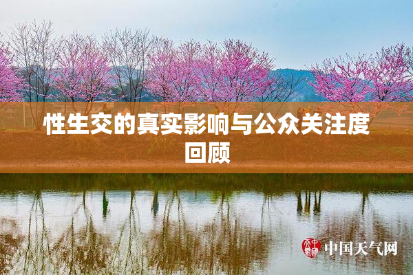 性生交的真实影响与公众关注度回顾