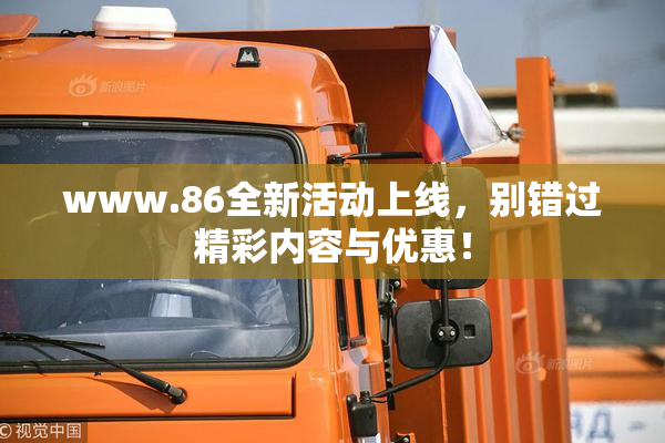 www.86全新活动上线，别错过精彩内容与优惠！