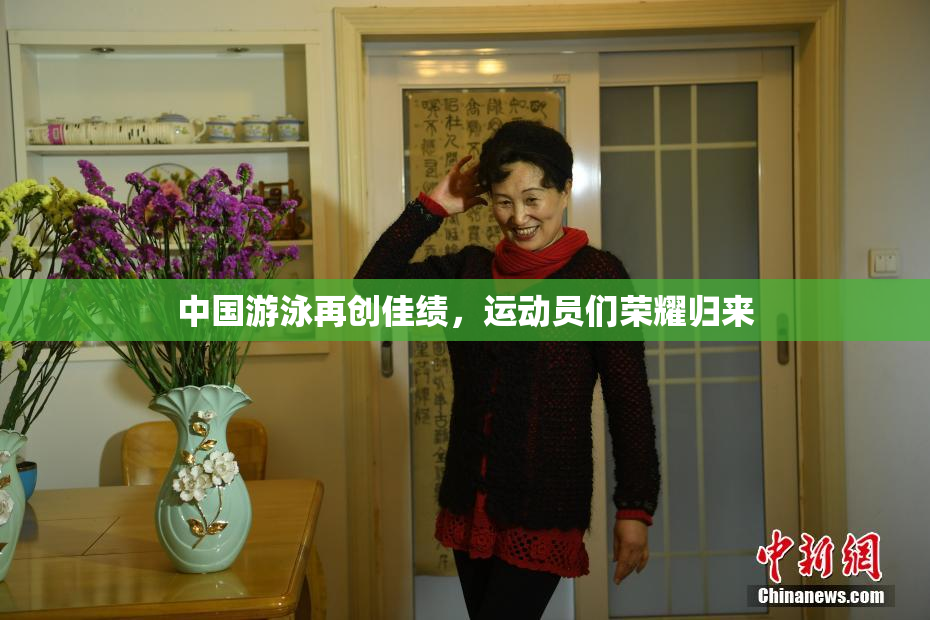 中国游泳再创佳绩，运动员们荣耀归来