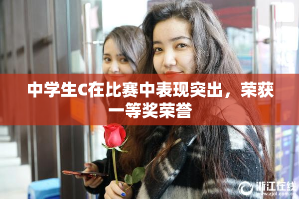 中学生C在比赛中表现突出，荣获一等奖荣誉