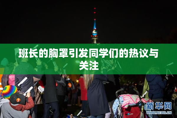 班长的胸罩引发同学们的热议与关注