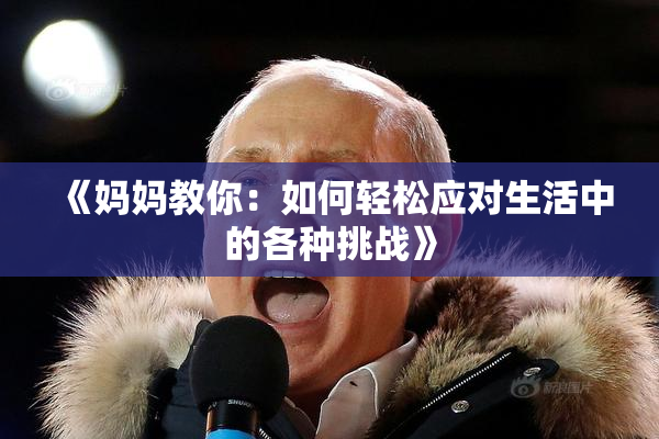 《妈妈教你：如何轻松应对生活中的各种挑战》