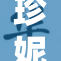 珍妮勇敢揭示真相，胸罩下的秘密被铺陈开来