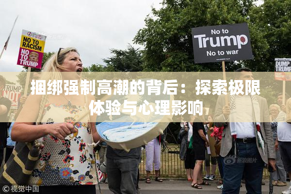 捆绑强制高潮的背后：探索极限体验与心理影响