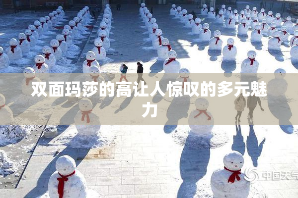 双面玛莎的高让人惊叹的多元魅力